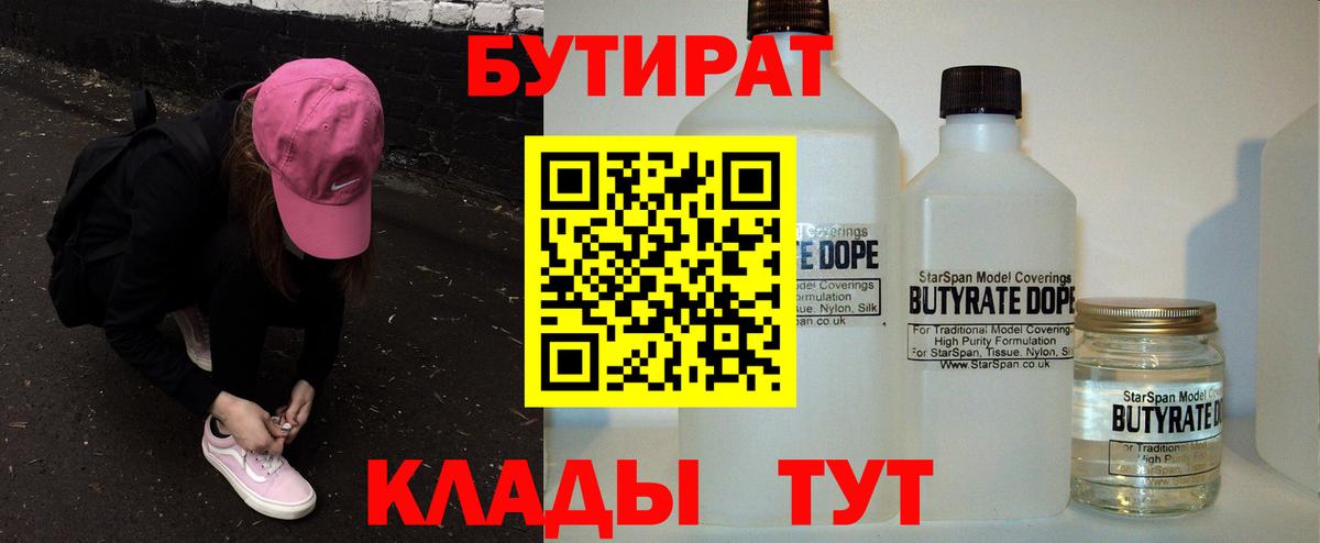 БУТИРАТ бутик  Вход с VPN  Лабинск 