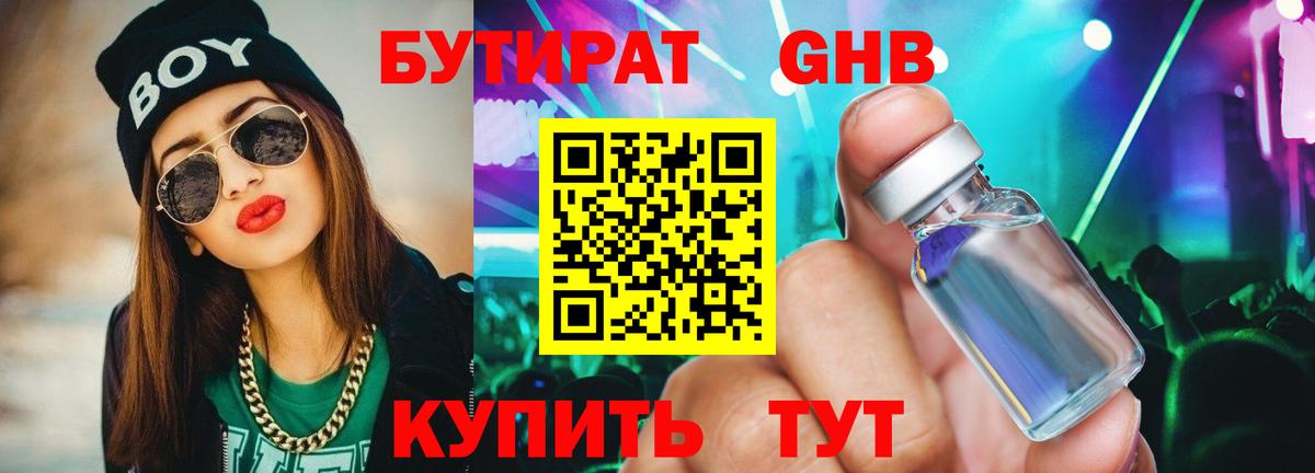БУТИРАТ вода Лабинск